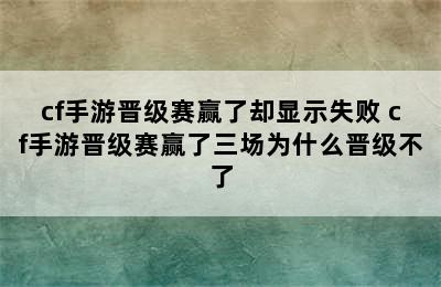 cf手游晋级赛赢了却显示失败 cf手游晋级赛赢了三场为什么晋级不了